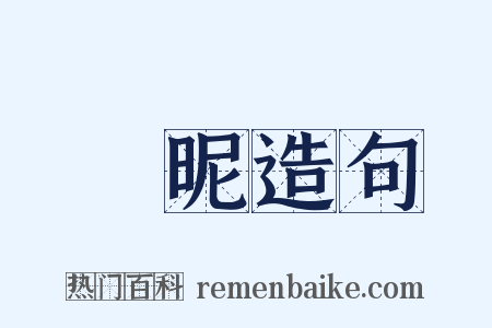 親昵造句是什么意思的图片